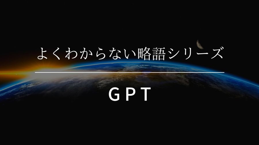 GPTとはby増井光生